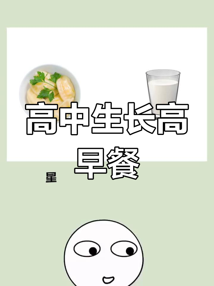 一周高中生早餐食谱推荐