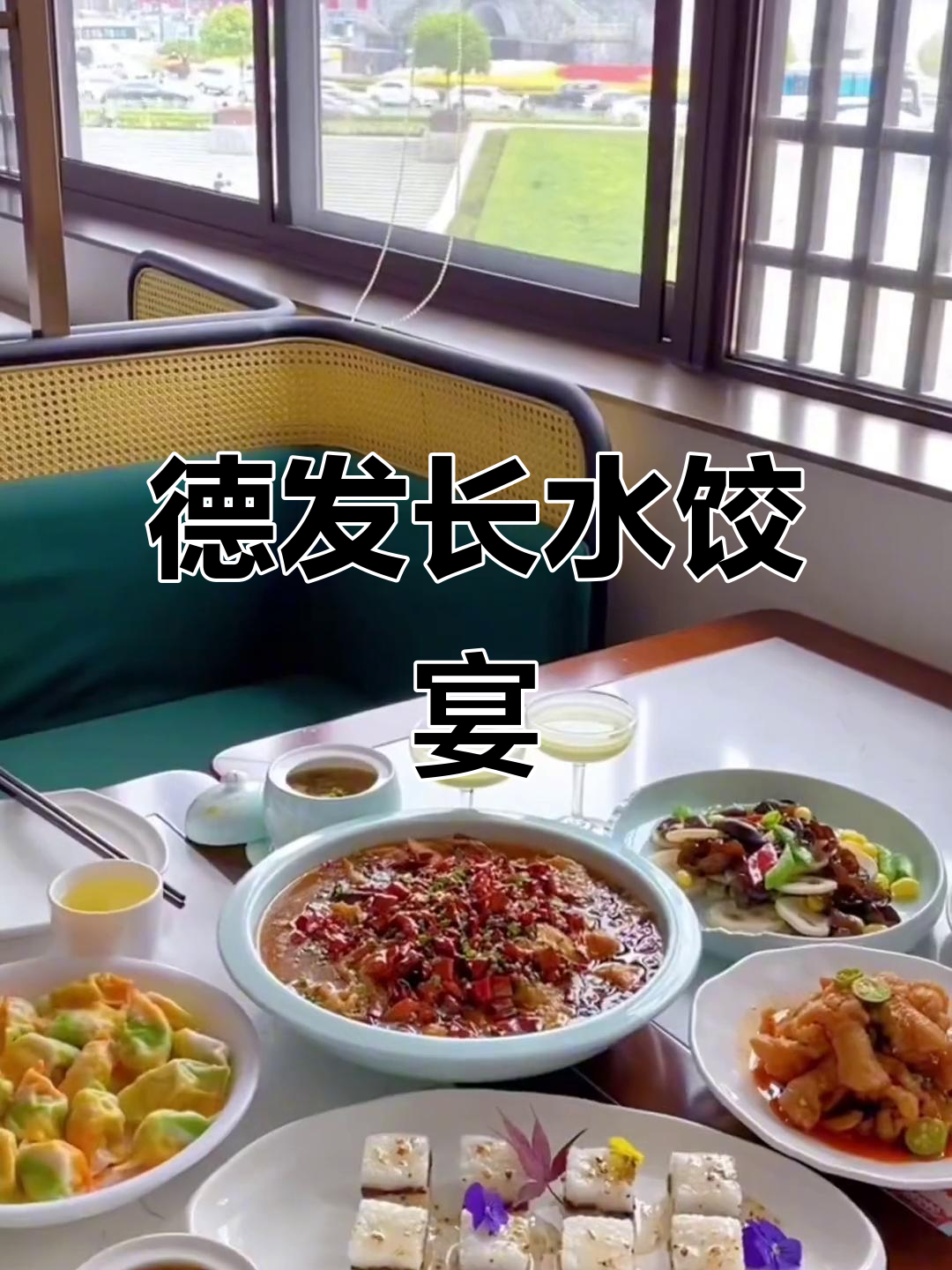 西安德发长饺子宴,历史悠久的中华美味你尝过吗?