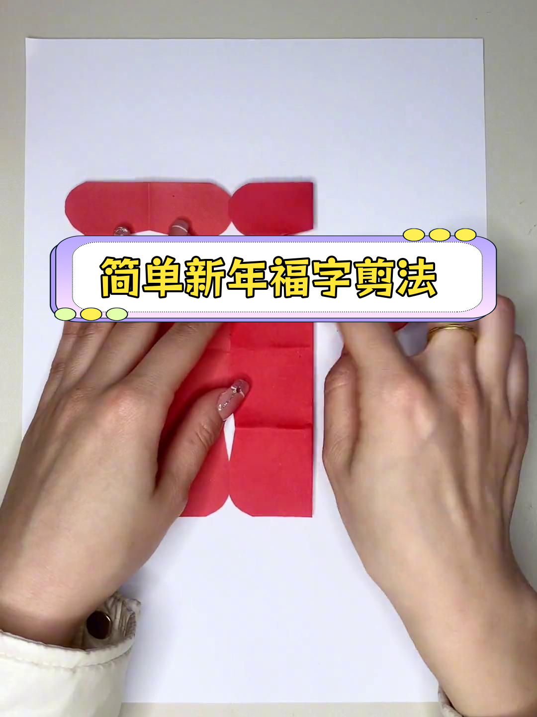 新年福字剪纸教程