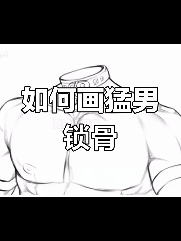 男生锁骨绘制技巧解析