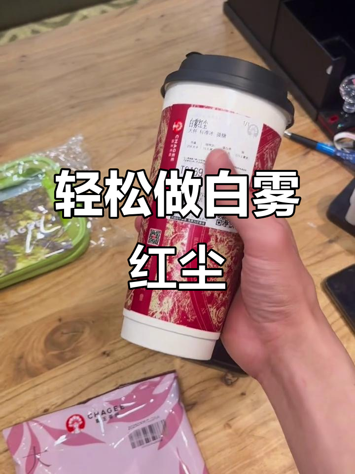 白雾红尘奶茶制作大揭秘,简单几步搞定!