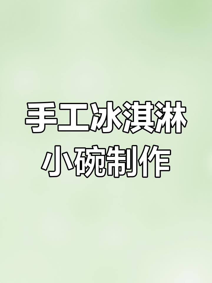 小本创业冰淇淋制作秘籍,轻松打造美味小碗装