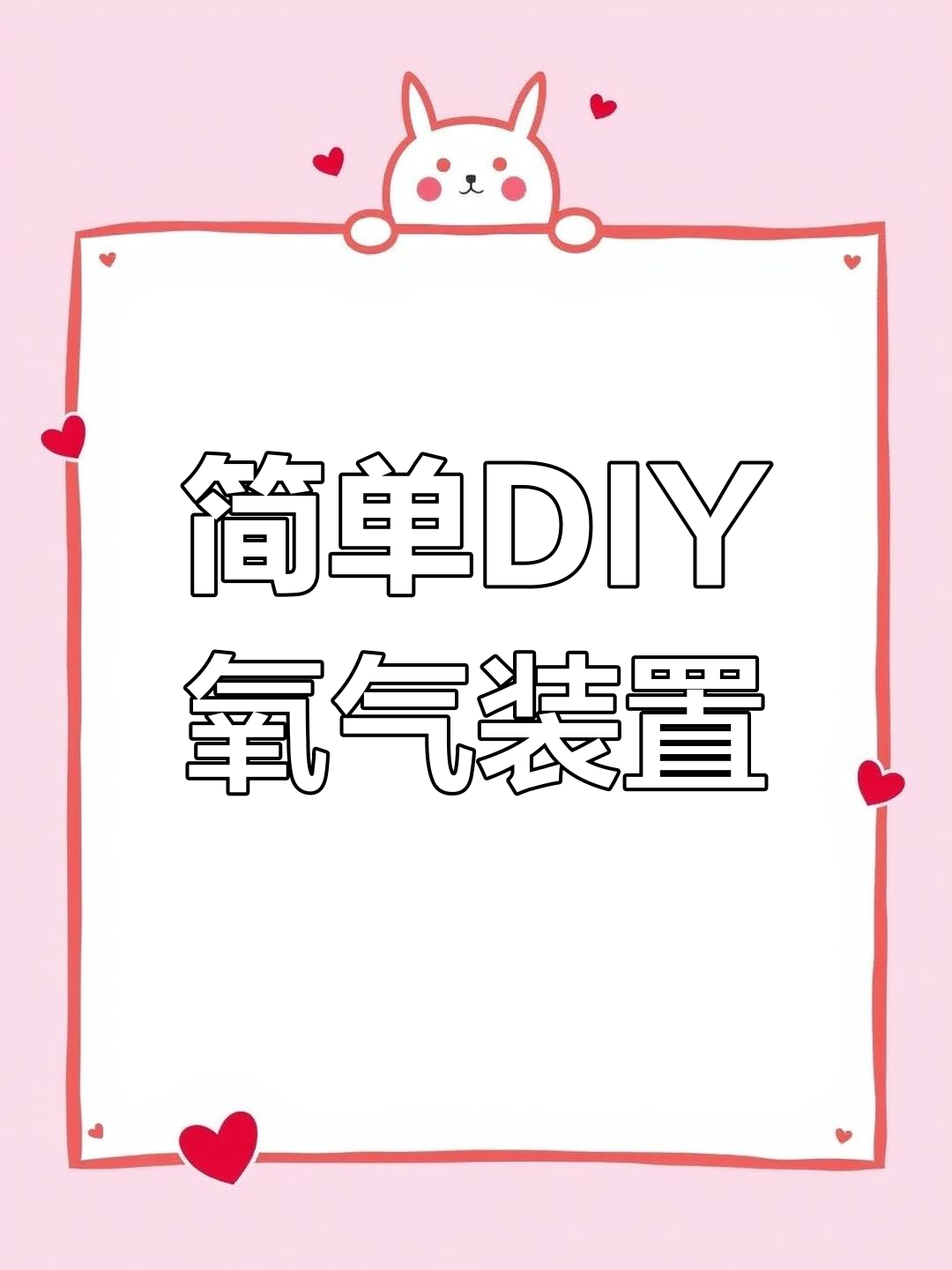 用打火机和塑料瓶自制鱼缸增氧机