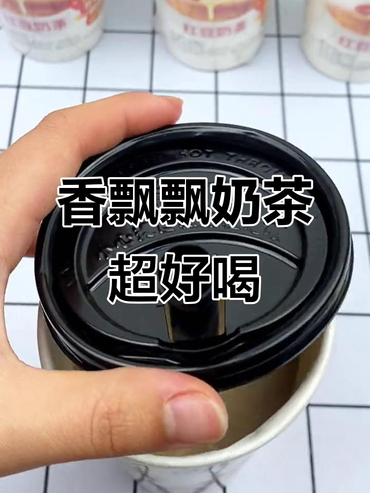 香飘飘奶茶,冷热皆宜,夏天冰镇更爽口