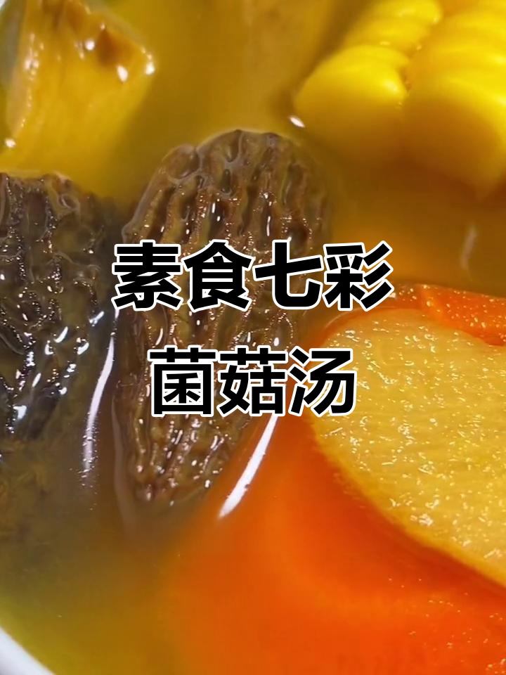 七彩菌菇汤,无鱼无肉也能鲜香四溢