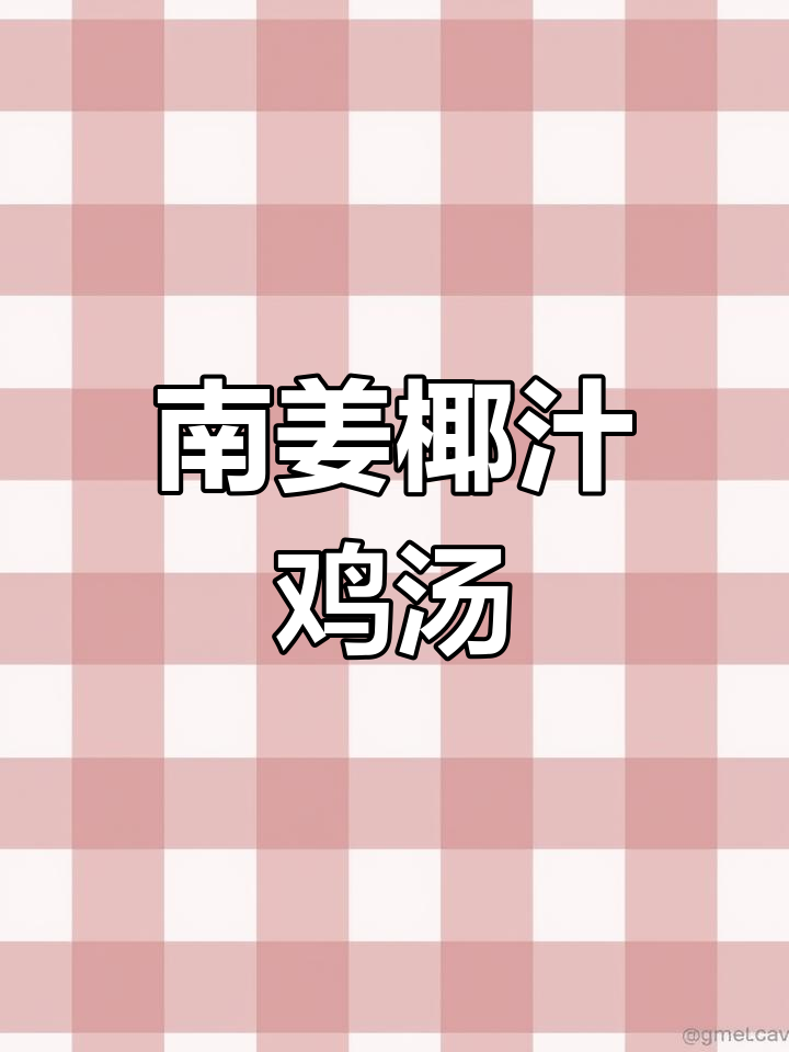 泰式南姜椰汁鸡汤,温暖冬季的滋味