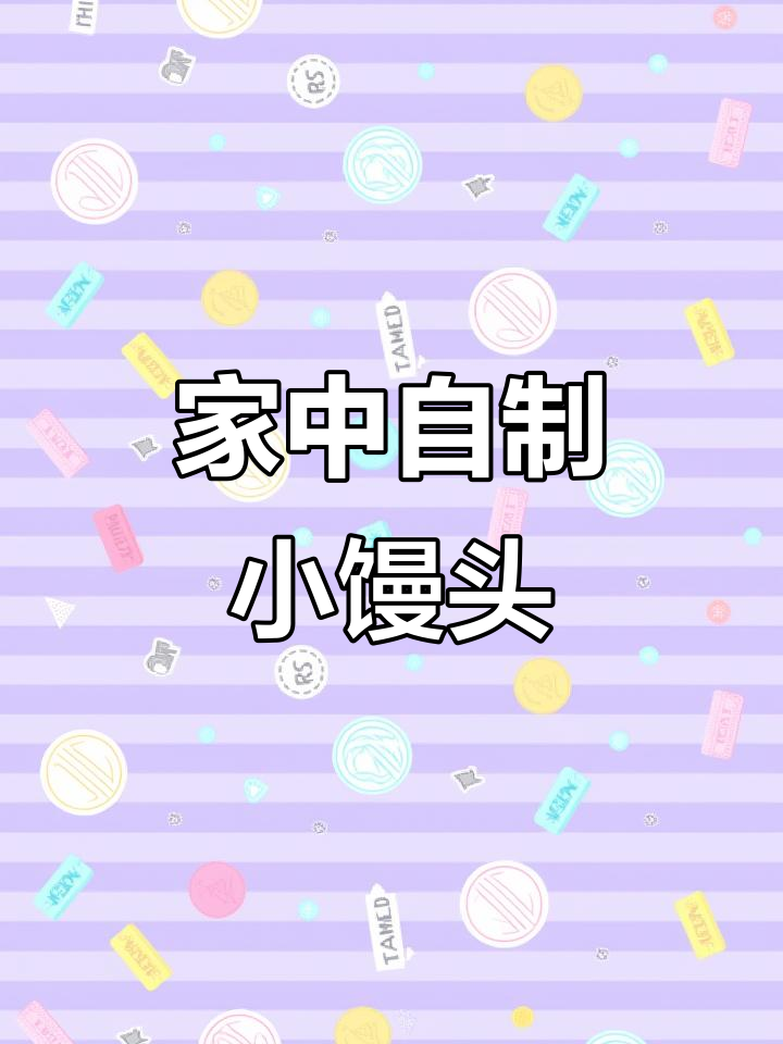 家里做炼乳小馒头,香脆可口,孩子们争着吃!