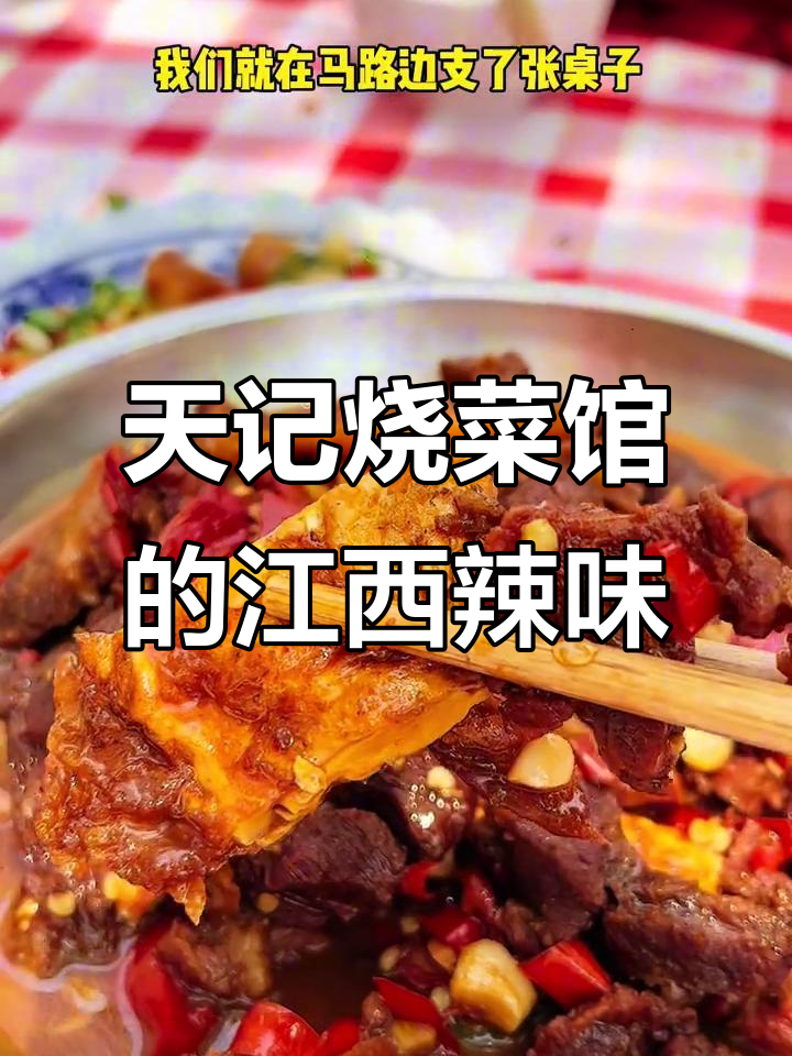 南昌天记烧菜馆:排队才能吃到的美味小炒
