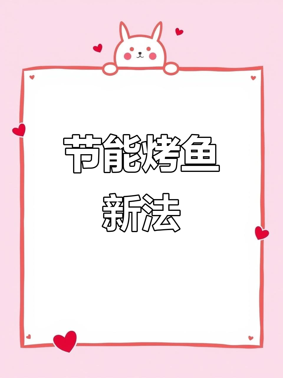 木炭烤鱼更省成本,设计优化降低30%消耗!