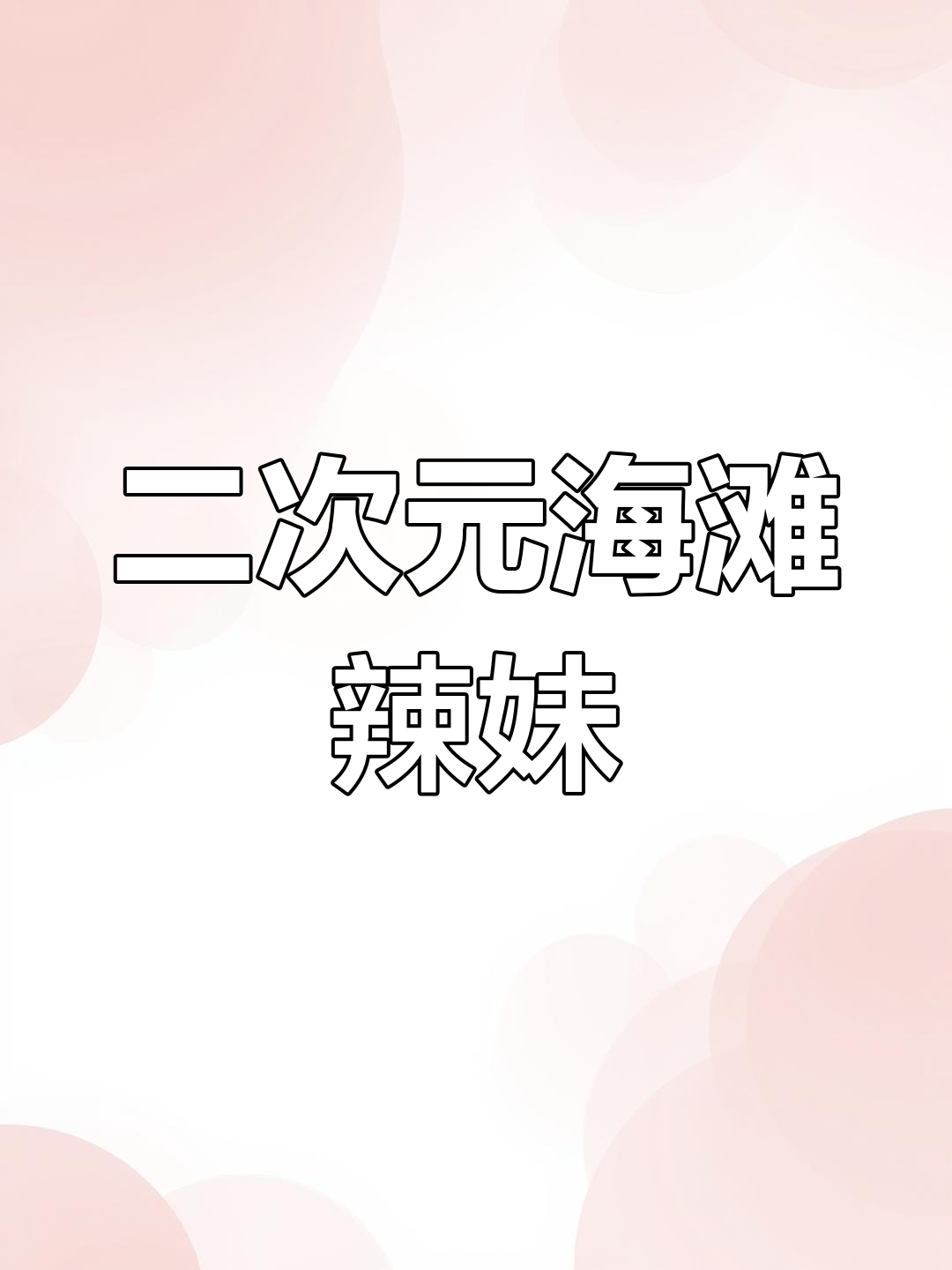 沙滩辣妹比基尼,二次元风格插画挑战