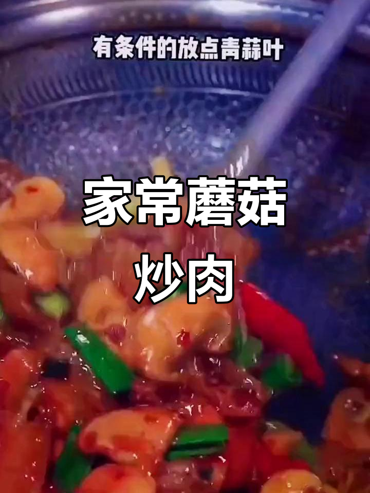 蘑菇炒肉片,简单又下饭!家常做法大公开