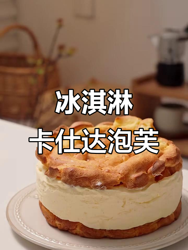 夏日冰淇淋泡芙蛋糕，清凉一夏的完美搭配
