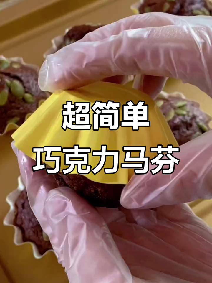 巧克力马芬蛋糕,零失败烘焙新手必试