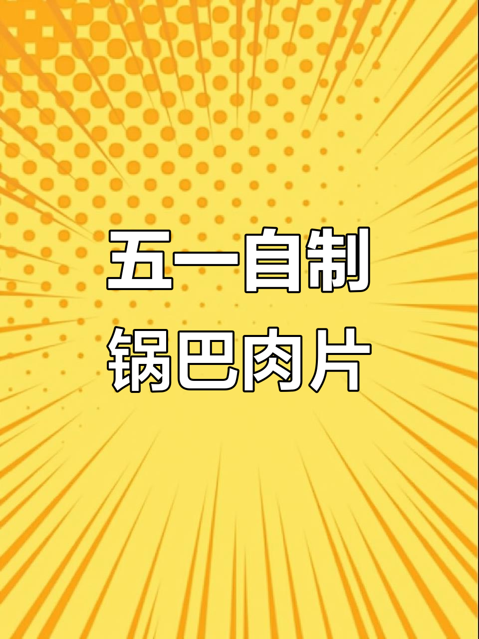 重庆老味道锅巴肉片,五一假期在家做川菜美食