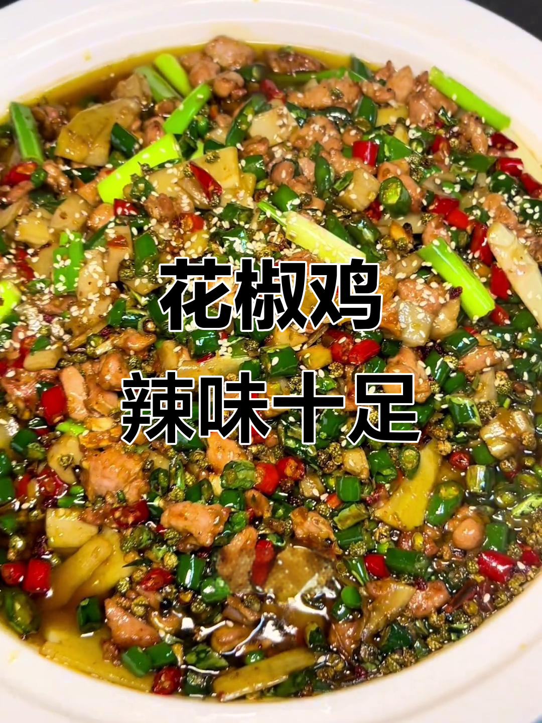 铁山坪花椒鸡,麻辣鲜香让人无法抗拒