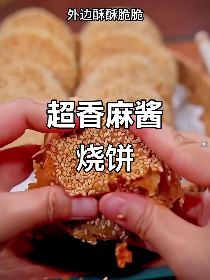 酥脆麻酱烧饼,一口接一口停不下来!
