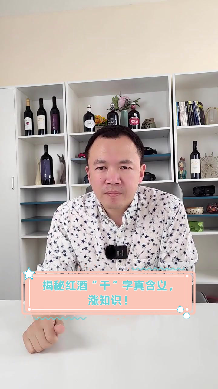 揭秘红酒“干”字真含义，涨知识！