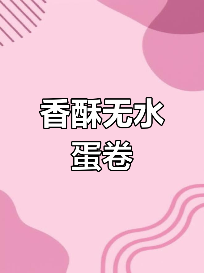 无水鸡蛋卷,香酥可口!配方在评论区