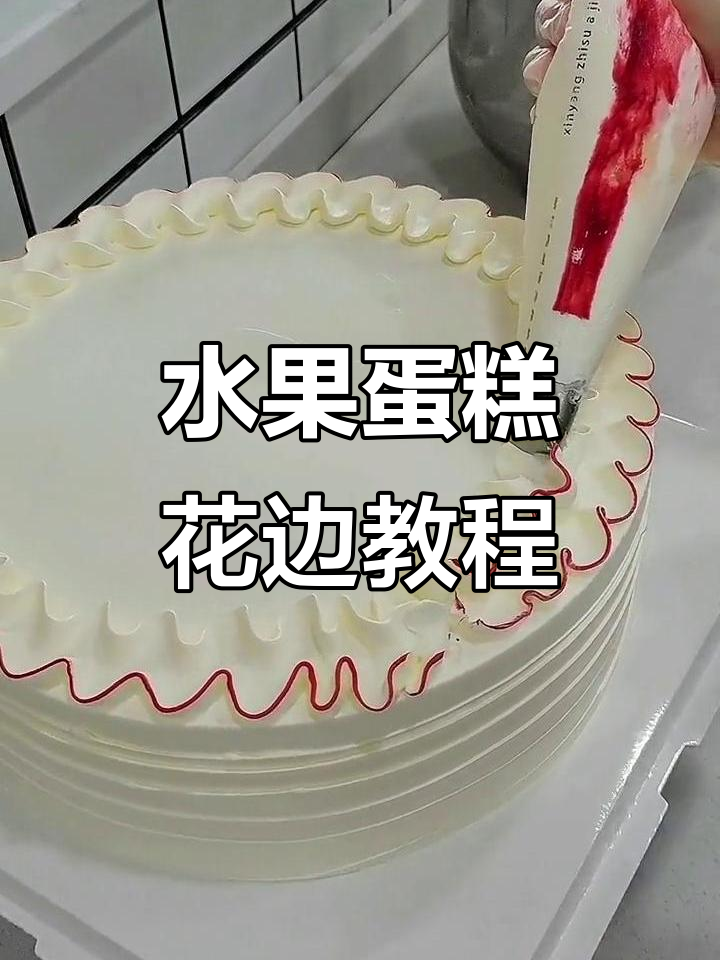 简约水果蛋糕花边教程，轻松打造完美装饰