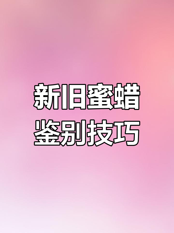 如何区分新老蜜蜡?百年痕迹揭秘