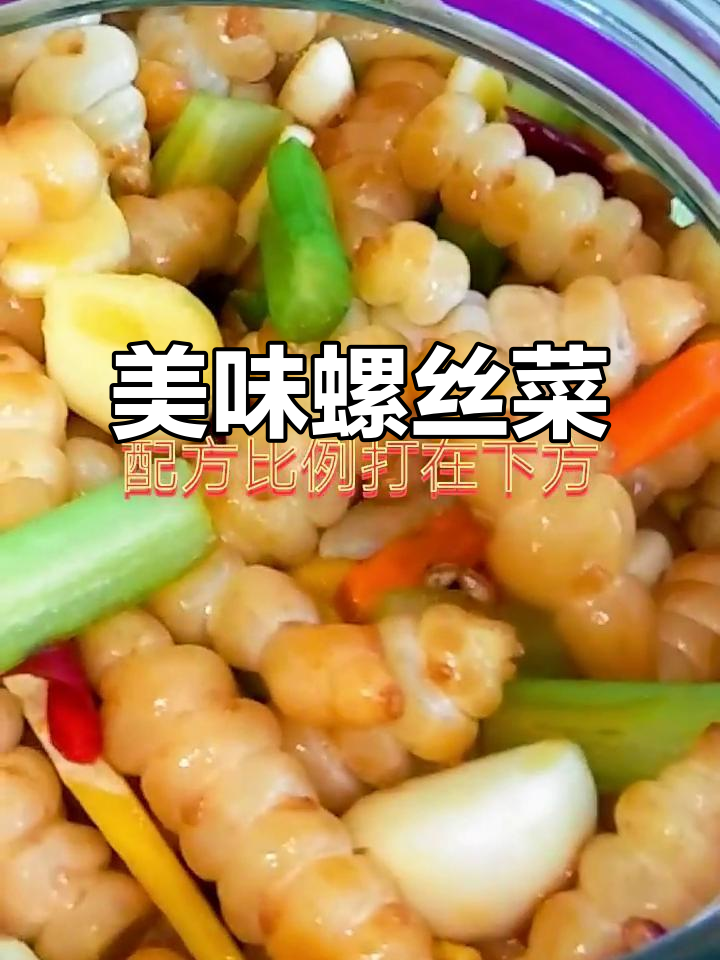 腌制螺丝菜,酸甜辣味十足!