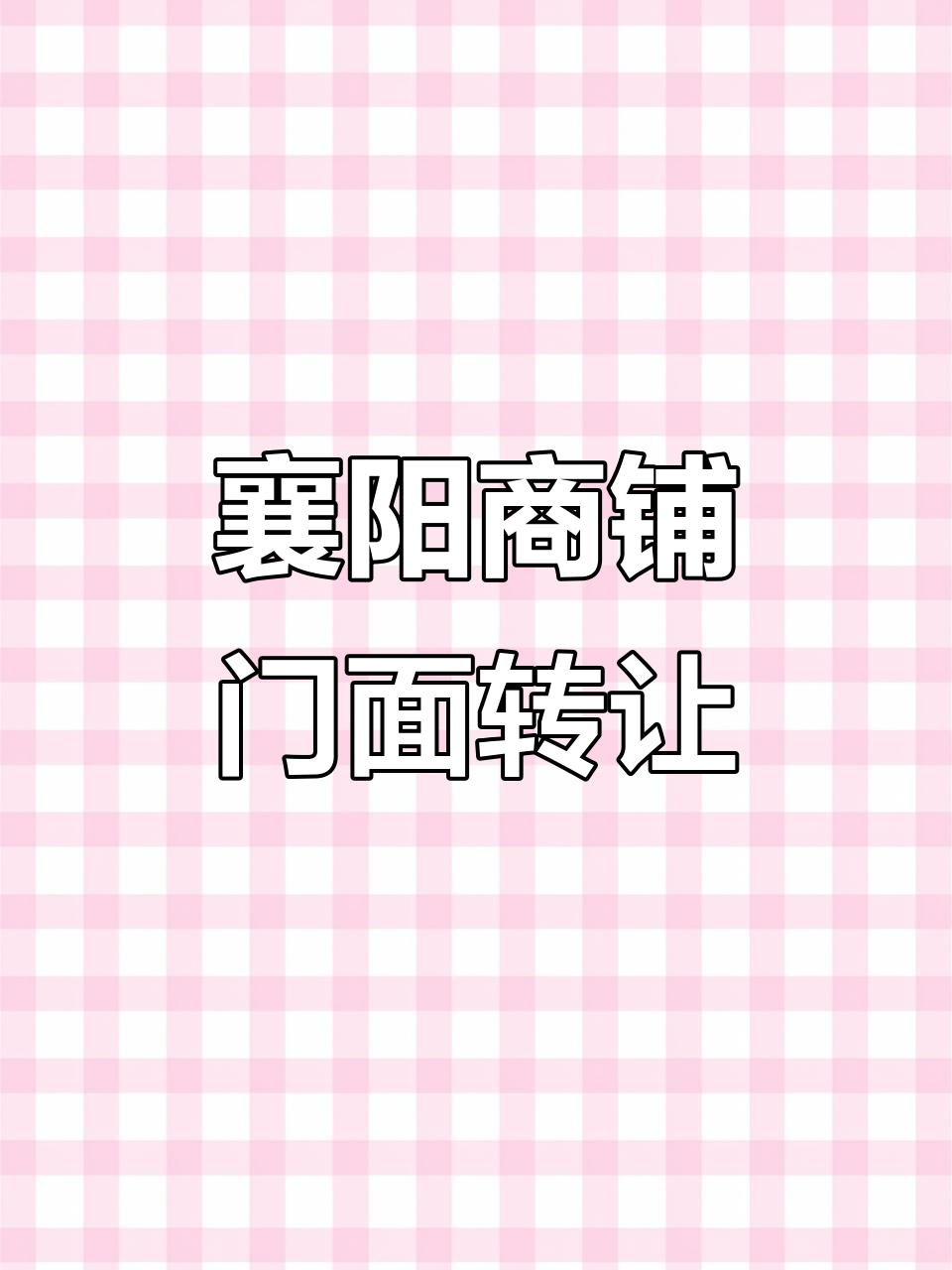 襄阳星街70平小吃店转让,全新装修、设备齐全