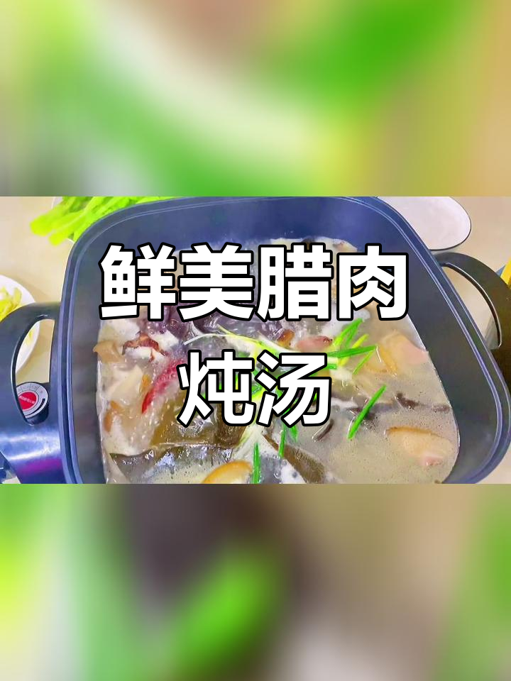 腊肉海带木耳汤,营养满满