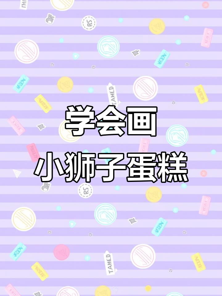 小狮子蛋糕手绘教程，王楚钦教你轻松画出可爱小动物