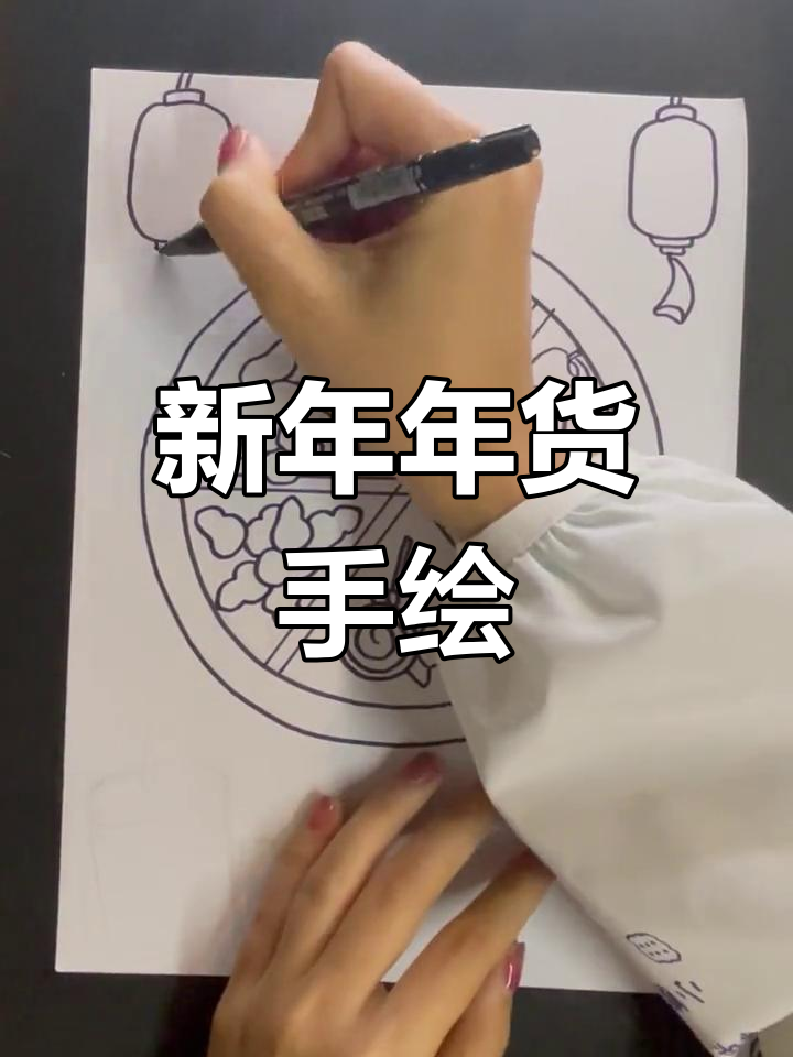 绘制新年年货,迎接新春
