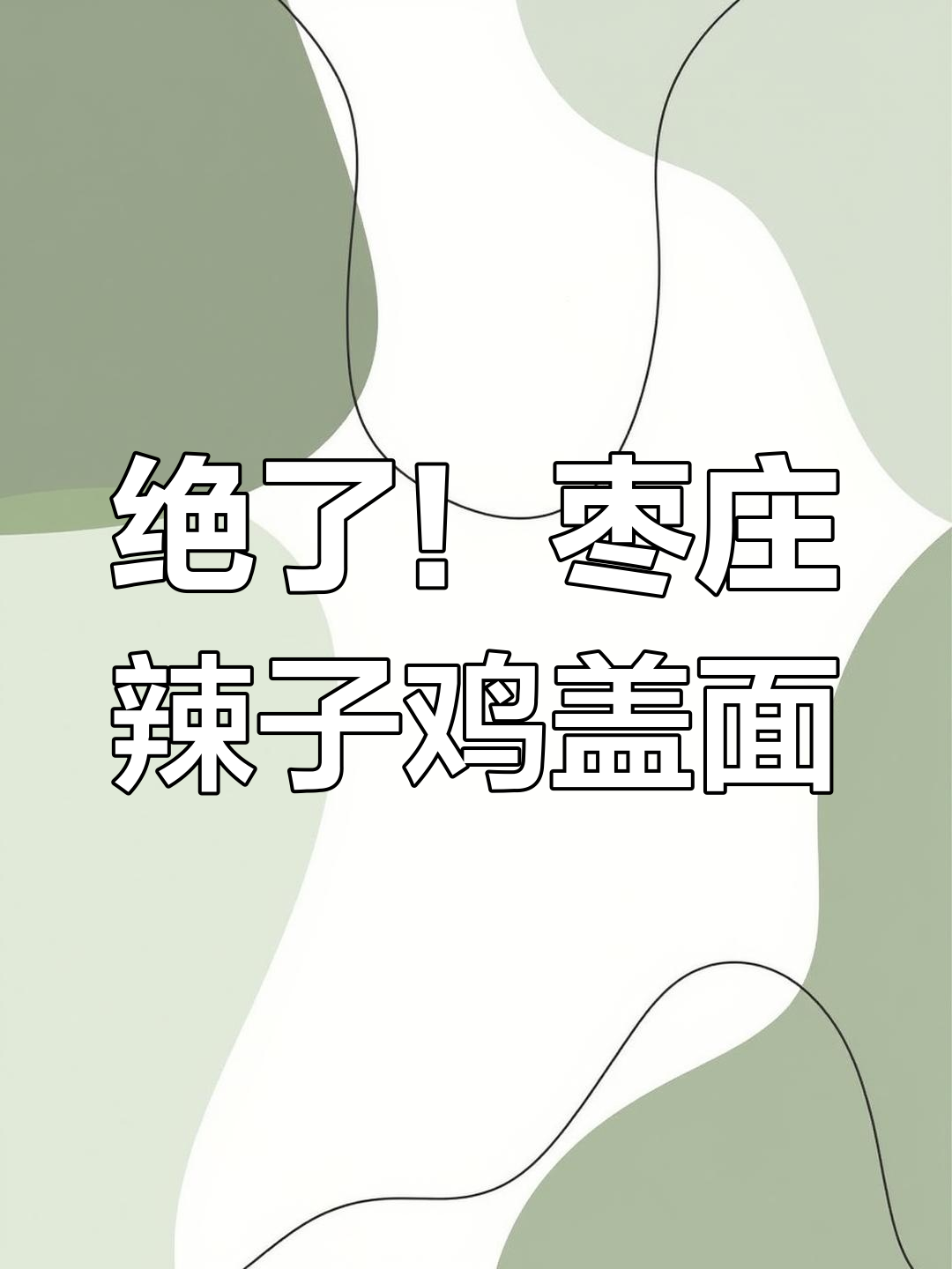 枣庄辣子鸡盖面,吃上一口就停不下来!