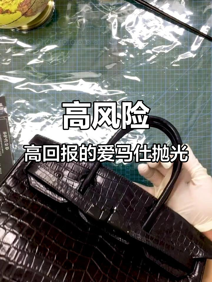 爱马仕鳄鱼皮抛光,三天不开张开张赚三千