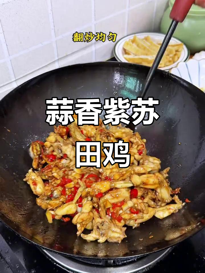 蒜香紫苏田鸡,鲜辣口感让人停不下来,米饭必备下饭神器