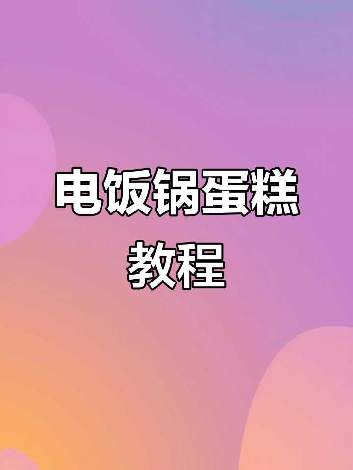 电饭锅轻松做松软蛋糕，简单又美味