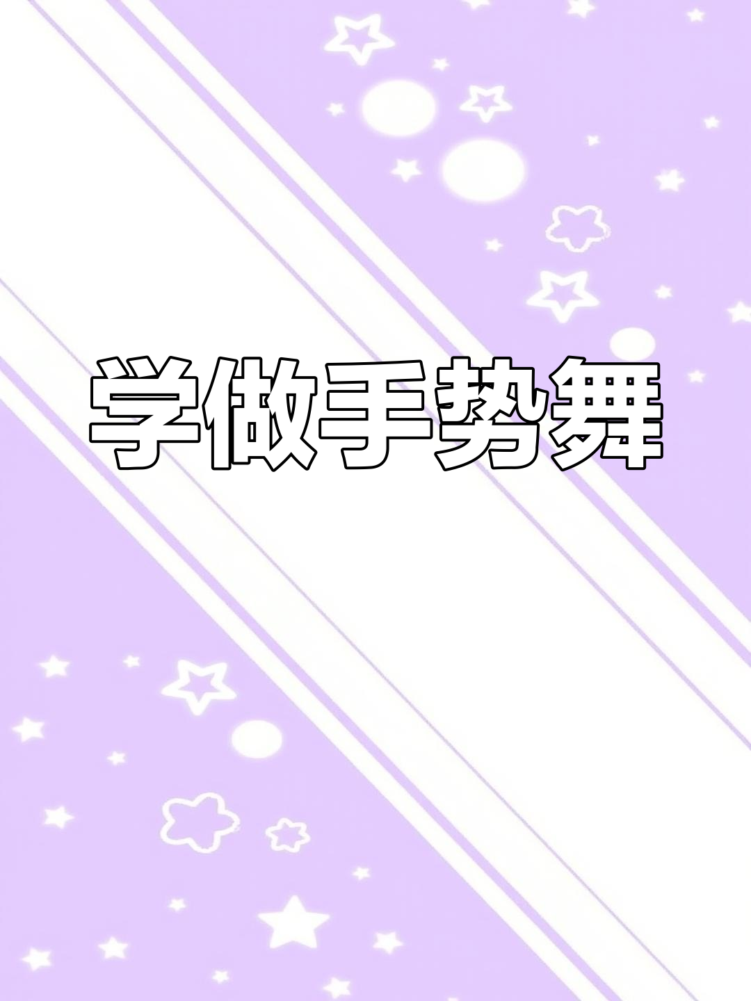 幼儿手指舞《包饺子》