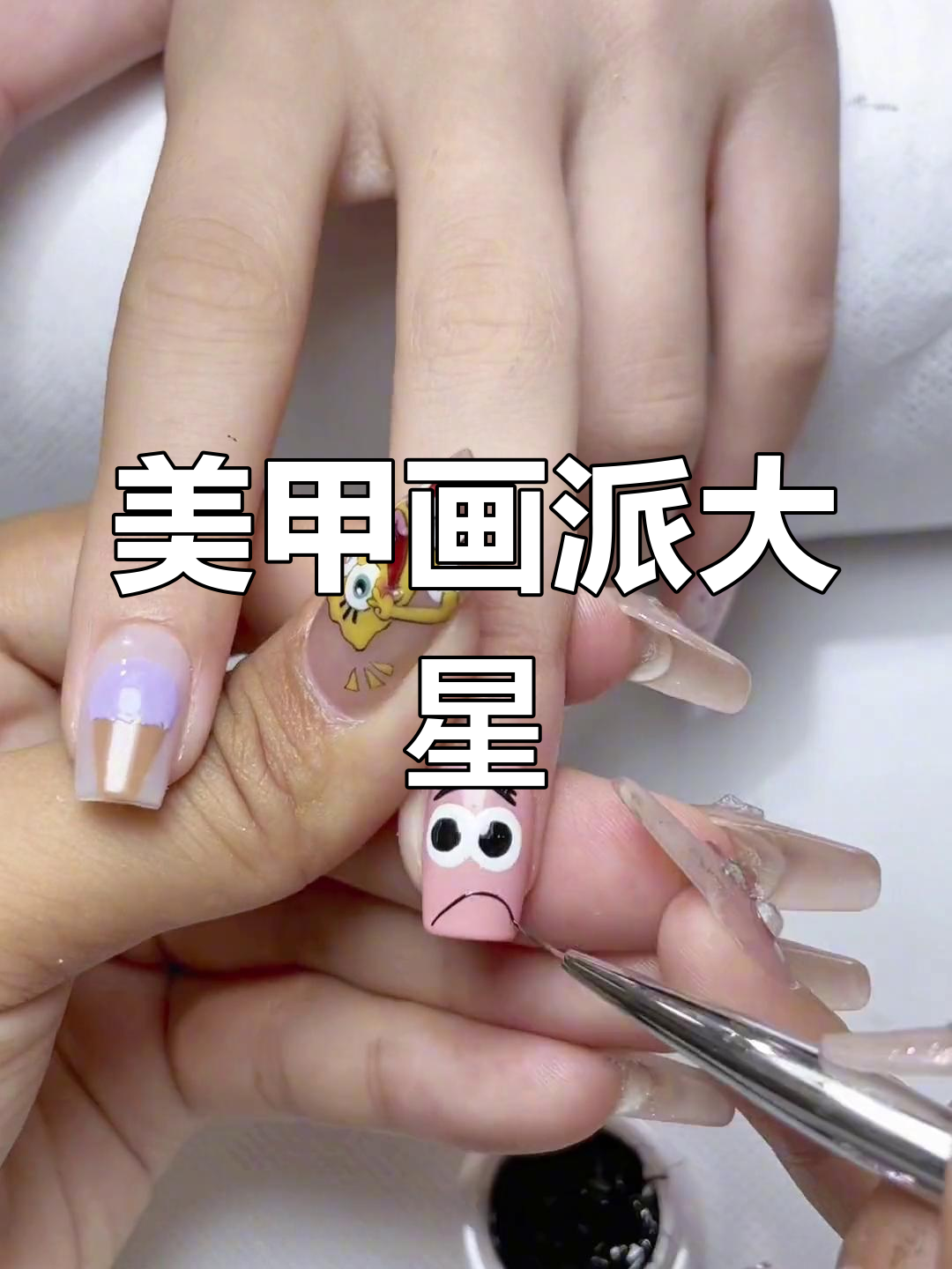 派大星冰淇淋美甲教程,教你画出可爱风格