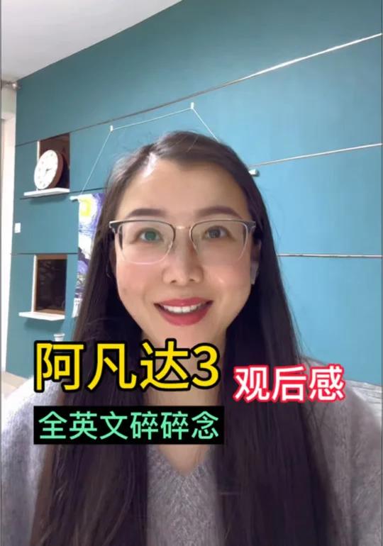 阿凡达3观后感(英文)