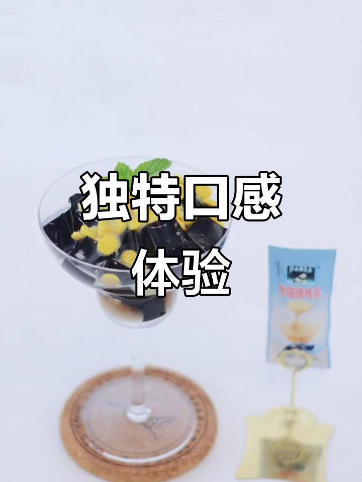 炼乳与龟苓膏的完美融合,清新甜蜜,层次感十足