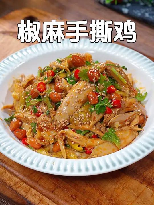 年夜饭上的鸡腿不要再红烧了,像我这样做道椒麻手撕鸡,麻辣鲜香,嫩滑又入味