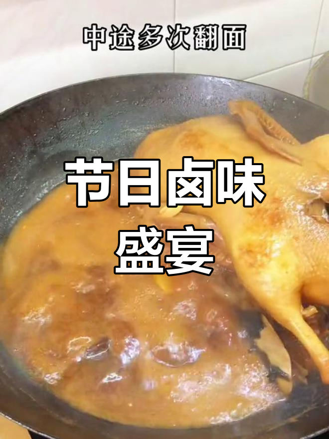 中秋卤鸭,肉香四溢,家人赞不绝口