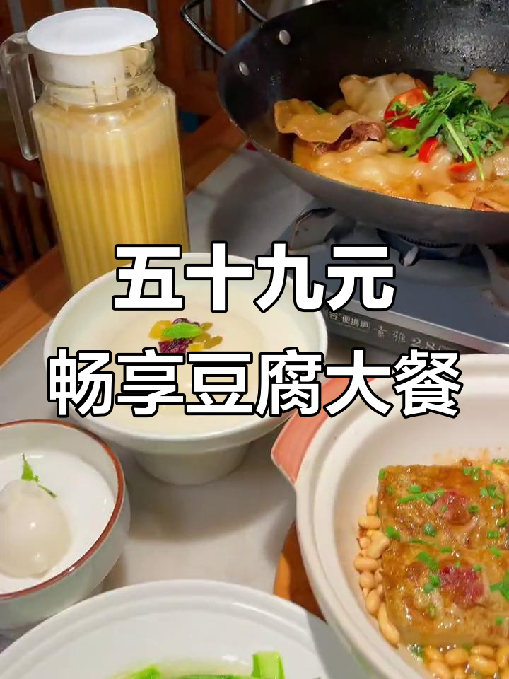 合肥天鹅湖万达豆腐店,五十九元吃超值套餐!