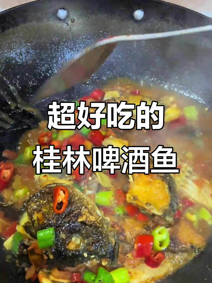 桂林啤酒鱼，香气扑鼻！这道美味你一定要试试