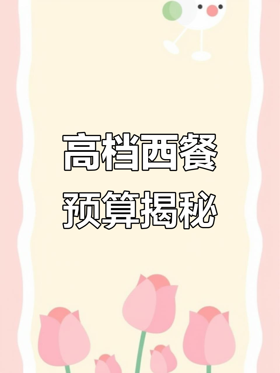陆家嘴高档西餐,预算多少才能享受这样的浪漫晚餐?