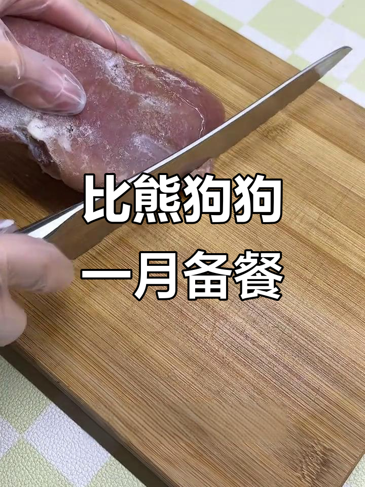 八斤比熊一个月的自制狗饭,营养搭配全解析