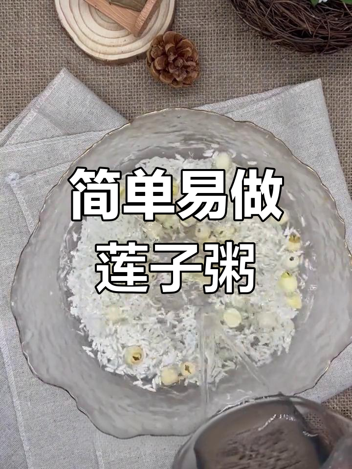 莲子粥,营养又美味!孩子最爱喝的健康早餐