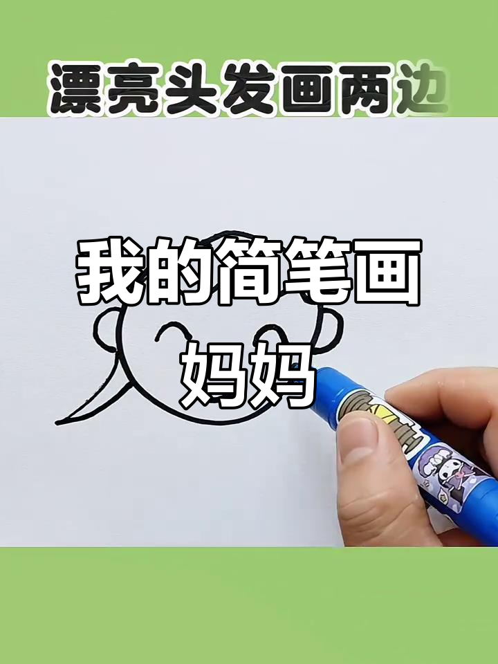 画出可爱妈妈,简单又有趣
