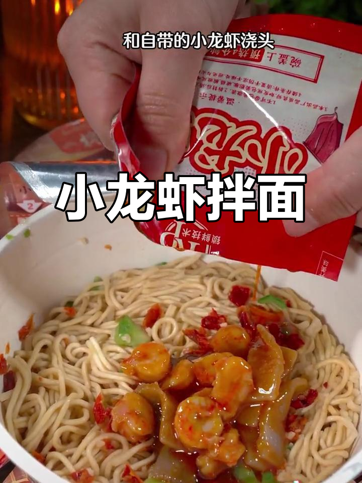 麻辣拌面,小龙虾味十足,一口接一口停不下来!