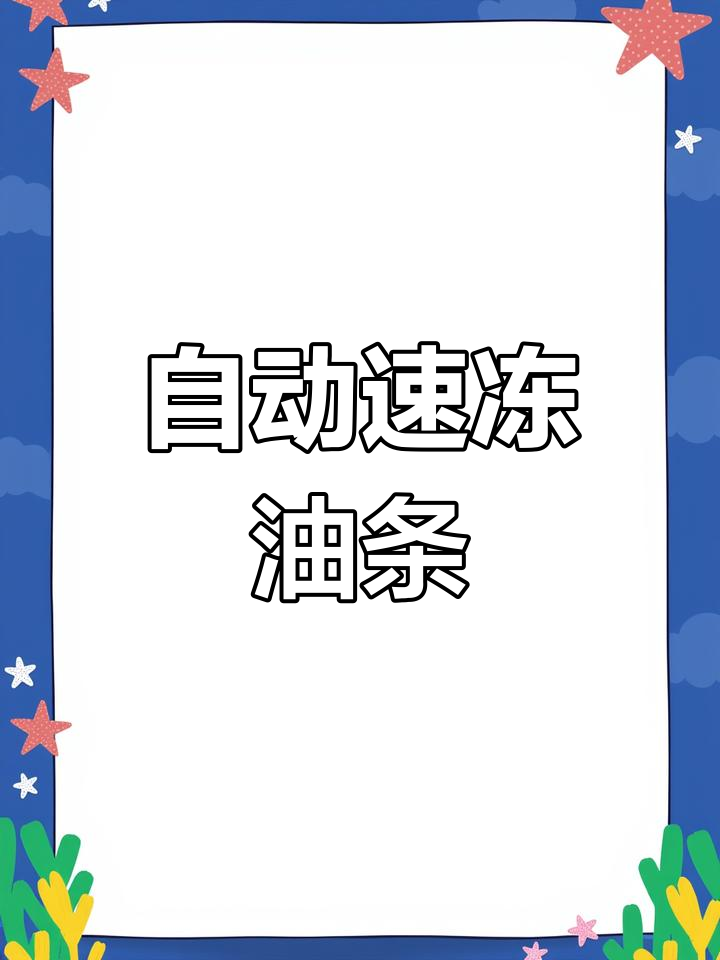 全自动油条机,轻松做出酥脆美味,效率惊人