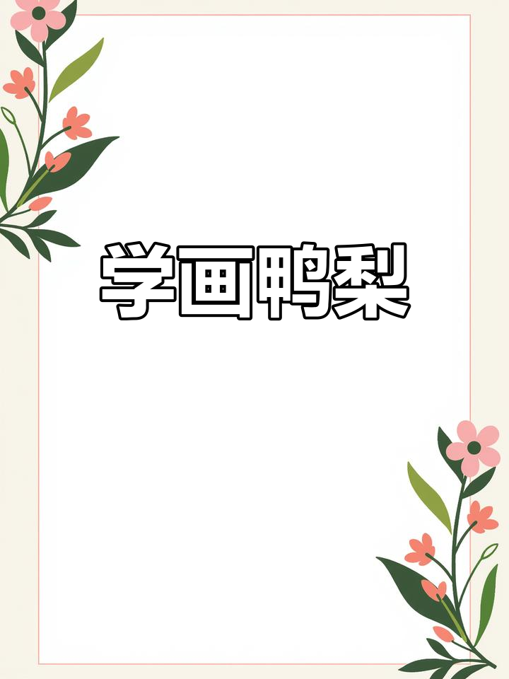 简单鸭梨简笔画教程