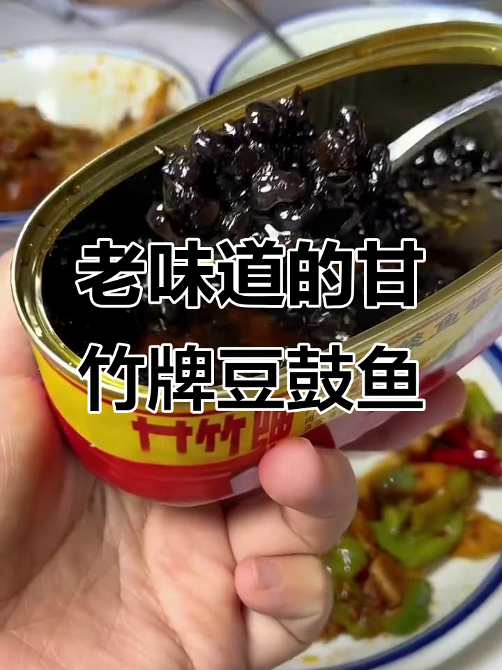 十年如一日的甘竹牌豆豉鲮鱼罐头,酥脆鲜香依旧是下饭神器