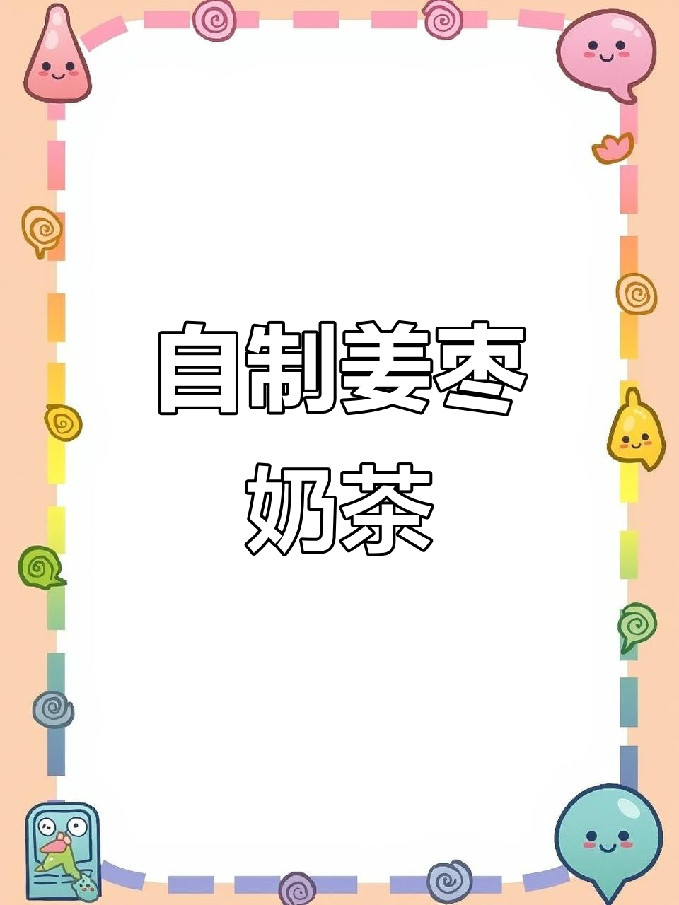 秋冬姨妈期必备姜枣热奶茶,暖心又好喝
